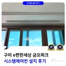 미래냉동에어컨자재 | 구미 시스템에어컨 설치 e편한세상 금오파크