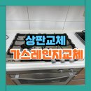 수원 4구 가스오븐레인지 상판 철거 후 교체