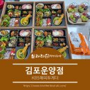 브라더 한정식 도시락 김포운양점 | 브라더한정식도시락(김포운양점)-KBS해피투게더 단체주문