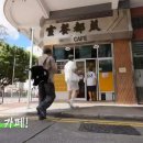 작전 미도아파트 | 팝업 상륙작전 홍콩 미D카페 차찬탱 맛집 식당 위치 어디? 미★카페 프렌치토스트 밀크티 국수 수프 조식