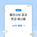 플라시보 효과 뜻 그리고 예시들까지 한 방에 정리해서 풀이