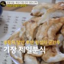 소공휴 | 생활의 달인 1024회 은둔식달 부산 기장 60년 전통 군만두 맛집 제일분식 위치 정보
