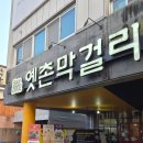 옛촌식당 | ​[전주 한옥마을 맛집] 상다리 휘어지는 '옛촌막걸리' 내돈내산 후기! ✨