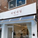 러빈네일 - 진주시 범골로54번길 11 | 의정부네일 드디어 정착하게된 나의 네일샵 편안하고 아늑한 러빈네일