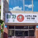 야차스타벅스캡슐무인카페(구례점)