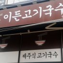 이든고기국수 이미지