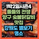 국토정중앙천문대 | 2일 시즌4 돌들의 전쟁 강원도 별보기 명소 국토정중앙천문대 양구 닭갈비 촬영지 맛집 어디?(+위치...