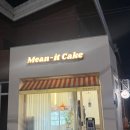 미닛케이크(Mean-it cake)