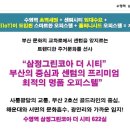 수영역 삼정그린코아 더시티 이미지