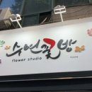 수연꽃방