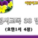 교독문38번(요한1서4장) 이미지