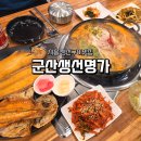 군산생선명가 | 경기도 시흥 가볼만한곳 + 군산생선명가 생선구이 맛집 후기