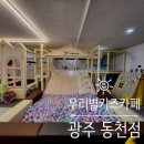 임애지부지런한동림식자재 | 광주무인키즈카페, 우리별 키즈카페 동천점 :: 놀이시설도 다양하게 마련되어있어 아이들이 아주 신나게...