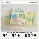 제이비식품제이비카페 | 제이비케이원 BNR 비모유유산균 성분 좋은 프로바이오틱스유산균 추천