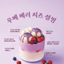 설빙청라 | 설빙 신메뉴 우베베리치즈설빙 추천 솔직후기