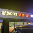 쌍둥이네 해물식당 | [인천]쌍둥이네 해물식당 솔직후기(전복해물탕&amp;갑오징어 볶음)