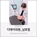 마트의원 | 디데이의원_ 남포점 관리 후기