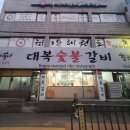 인천명현초등학교 | 인천 계양구 돼지갈비 효성동맛집 가성비 아주좋은 대복갈비 소개 행정안전부 착한가게업소