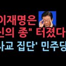 신의 종, 신의 사제...."사교집단" 민주당~!! 이미지