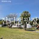 고성잔디캠핑장 | 고성 잔디캠핑장 15번 사이트 후기, 아이랑 가기 좋은 캠핑장