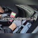 국민정비 | [천안차량관리] 10분만에 배터리교체! 원성동 전국에서제일싼집 국민밧데리 비용 후기