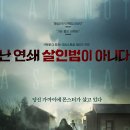 난 연쇄 살인범이 아니다 ( I Am Not a Serial Killer , 2015 ) 이미지