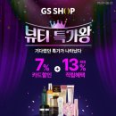 GS샵, &#39;뷰티특가왕&#39; TV홈쇼핑 인기 브랜드 &#39;단품특가판매&#39;