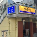 뒷돈산 - 김해시 구산로39번길 7 | [왕십리역 맛집] 돼지 특수부위 가성비 뒷돈산 후기