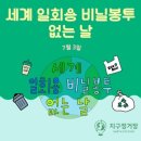 [유아반ESG활동] 일회용 비닐봉투 없는 날 이미지