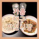 방천시장 | 대구 중구 대봉동 맛집 가음 대구 방천시장 술집 한식주점 가음 방문 후기