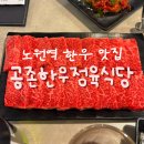 노원역 8번출구 | 노원역 한우 맛집 공존한우정육식당｜가성비 좋은 신상 정육식당 내돈내산 후기