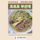 양지행정사 | [부산 금정구 맛집] 나의 소울푸드 쌀국수 전문점 포포포