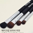 브러쉬 | 봉클라 아이섀도우브러쉬 후기 메이크업 전문가 브러쉬 추천