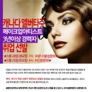 경상전지역/청년해외취업진흥원/헤어디자이너,메이크업아티스트경력자/*기본:1hour,최저 13.5 $ 이상*추가팁10%별도 이미지