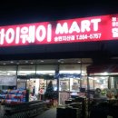 하이웨이마트 송탄지산점 이미지
