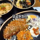 무공돈까스 | 속초 무공돈까스 방문후기 | 내돈내산 속초 돈까스 맛집 추천 매운돈까스 왕새우우동