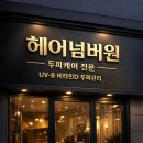 D&B헤어