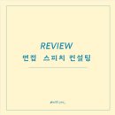 제주과학고등학교 | 제주 과학고 면접 스피치 컨설팅 후기, 스피치 컨설팅의 중요성