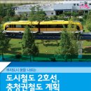 대전지하철 2호선, 충청권철도 계획 입니다.-대전광역시 보도자료 이미지