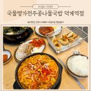 국물명가전주콩나물국밥 | 양주 덕계역 맛집 시원한 해장 국물명가전주콩나물국밥 찐후기