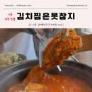 구미 인동 한식맛집 추천 김치찜은못참지 통삼겹김치찜 세트 후기