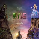 영화 <위키드: 포 굿> 관람 후기