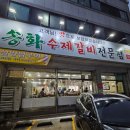 송화수제갈비전문점 이미지