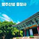 고양 행주산성 충장사 행주대첩 권율 장군 사당 서울 여행 근교 가볼만한 곳