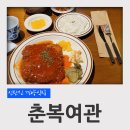 대덕여인숙 | 대전 신탄진 경양식집 춘복여관 수제돈까스 혼밥 후기