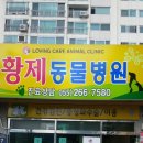 황제 동물병원 이미지