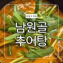 남원골추어탕 | 남원골 추어탕 성내 둔촌 한식 맛집 주차 영업시간 포장