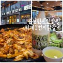 씨유춘천퇴계행복점 | [춘천/퇴계동] 춘천 현지인이 내돈내산 찐추천하는 남춘천역맛집 ‘퇴계1번지닭갈비’ 또간집 후기!