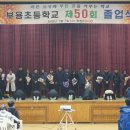 부용초등학교 이미지