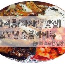 굽모닝숯불바베큐 이미지